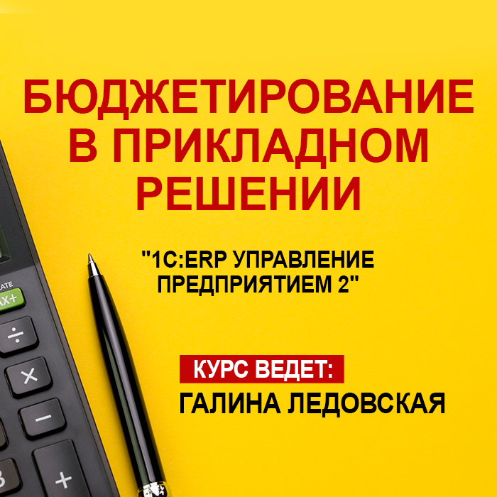 Бюджетирование в прикладном решении «1С:ERP Управление предприятием 2.5»